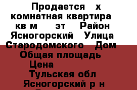 Продается 3-х комнатная квартира 65 кв.м 3/5 эт. › Район ­ Ясногорский › Улица ­ Стародомского › Дом ­ 10 › Общая площадь ­ 65 › Цена ­ 2 450 000 - Тульская обл., Ясногорский р-н, Ясногорск г. Недвижимость » Квартиры продажа   